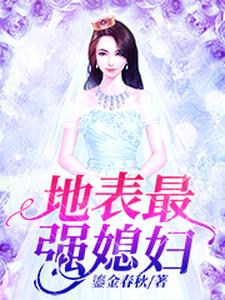 地表最强媳妇