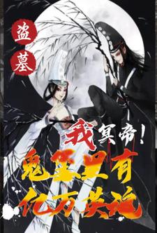 盗墓：我冥帝！鬼玺里有亿万英魂