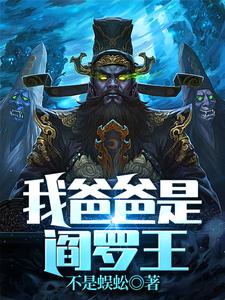 我爸爸是阎罗王