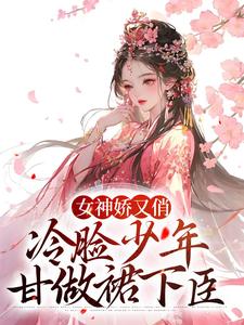 女神娇又俏，冷脸少年甘做裙下臣