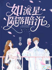 如流星陨落暗沉