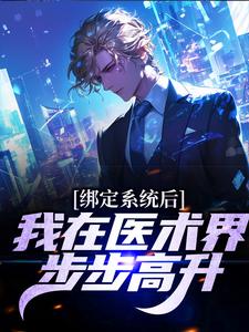 绑定系统后，我在医术界步步高升