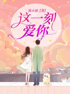 这一刻，爱你