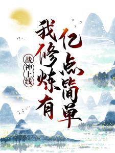 战神上线：我修炼有亿点简单