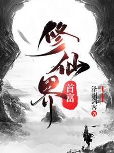 修仙界首富