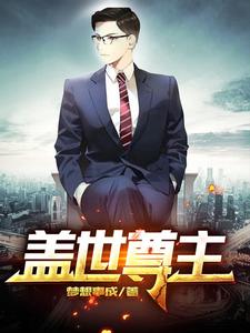 盖世尊主