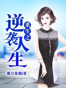 重生之逆袭人生