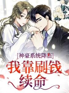 神豪系统降临，我靠刷钱续命