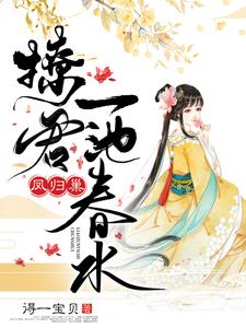 凤归巢：撩君一池春水