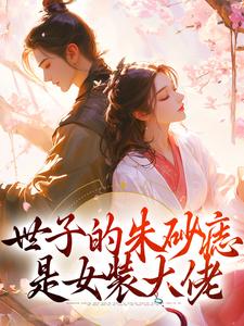 世子的朱砂痣是女装大佬