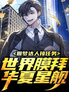 圆梦达人接任务，世界膜拜华夏星舰