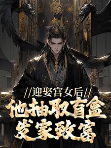 迎娶宫女后，他抽取盲盒发家致富