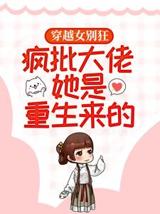 穿越女别狂，疯批大佬她是重生来的！