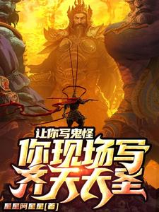让你写鬼怪，你现场写齐天大圣？