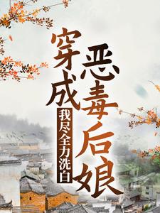 穿成恶毒后娘，我尽全力洗白