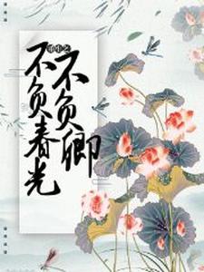 重生之不负春光不负卿
