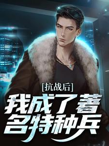 抗战后，我成了著名特种兵
