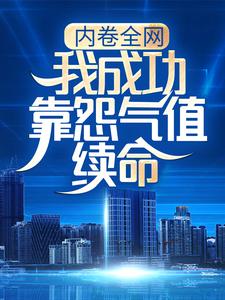 内卷全网：我成功靠怨气值续命
