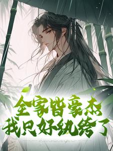 全家皆豪杰，我只好纨绔了