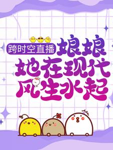 跨时空直播：娘娘她在现代风生水起
