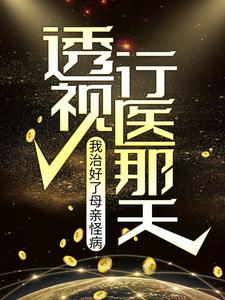 透视行医那天，我治好了母亲怪病