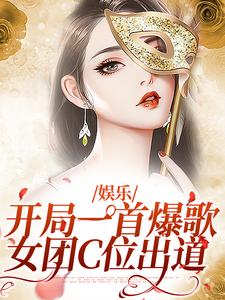 娱乐：开局一首爆歌，女团C位出道