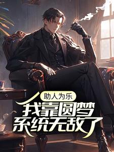 助人为乐，我靠圆梦系统无敌了