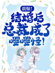 震惊！结婚后总裁成了嘤嘤怪！