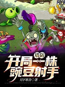 塔防：开局一株豌豆射手