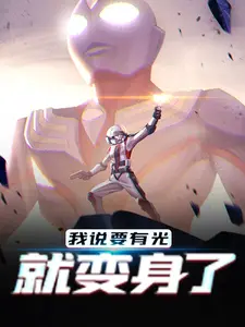 我说要有光，就变身了！