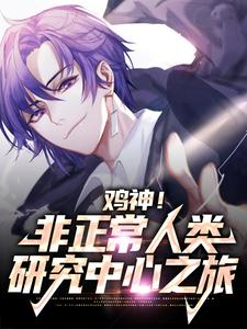 鸡神！非正常人类研究中心之旅