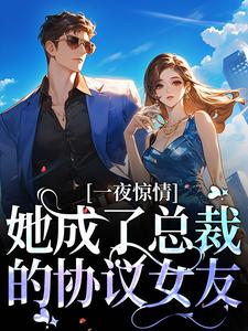 一夜惊情，她成了总裁的协议女友