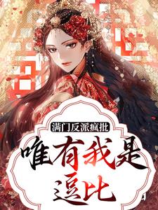 满门反派疯批，唯有我是逗比