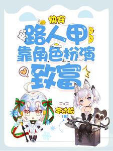 快穿：路人甲靠角色扮演致富