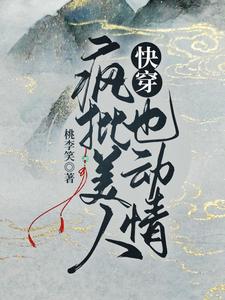 快穿：疯批美人也动情