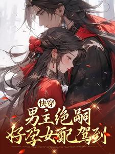 快穿：男主绝嗣，好孕女配驾到