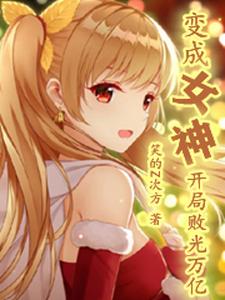 变成女神，开局败光万亿