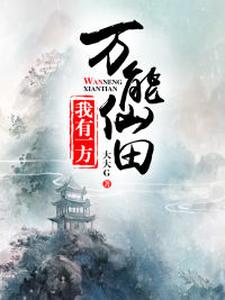 我有一方万能仙田