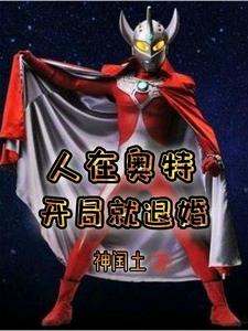 人在奥特，开局就退婚