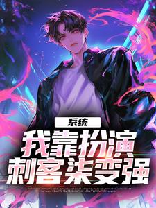 系统：我靠扮演刺客柒变强