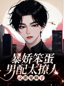 暴娇笨蛋男配太撩人，反派宠疯了