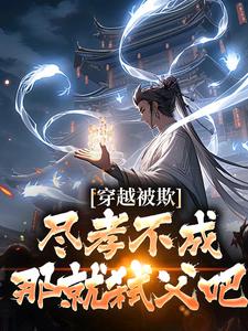 穿越被欺：尽孝不成，那就弑父吧