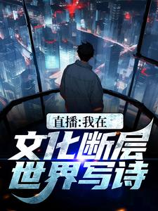 直播：我在文化断层世界写诗
