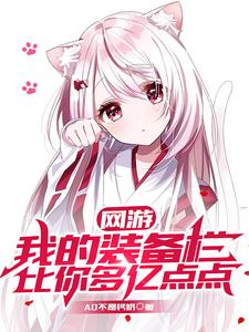 网游：我的装备栏比你多亿点点