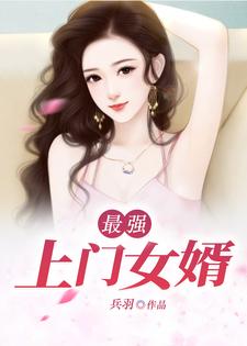 最强上门女婿.