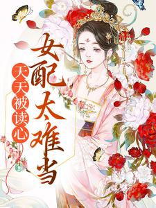 天天被读心，女配太难当