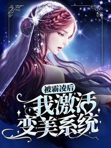 被霸凌后，我激活变美系统