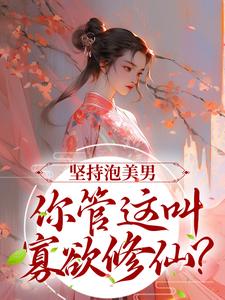 坚持泡美男，你管这叫寡欲修仙？