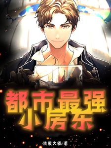 都市最强小房东