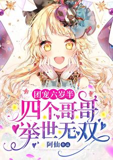 团宠六岁半：四个哥哥举世无双